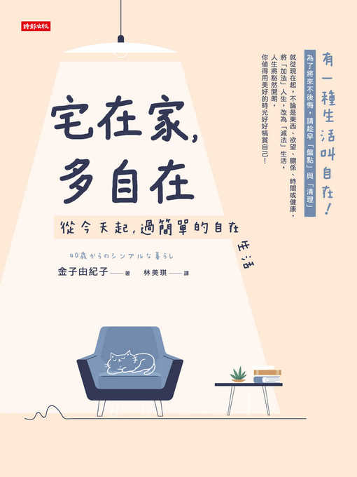 Title details for 宅在家，多自在 by 金子由紀子 - Available